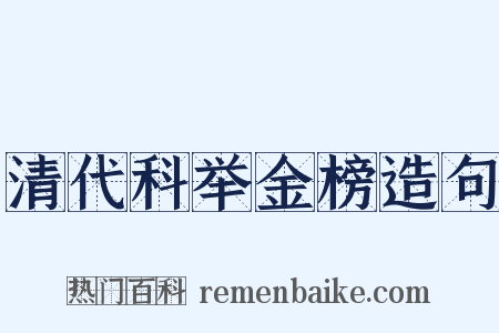 清代科举金榜造句是什么意思的图片